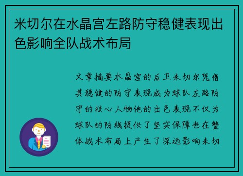 米切尔在水晶宫左路防守稳健表现出色影响全队战术布局