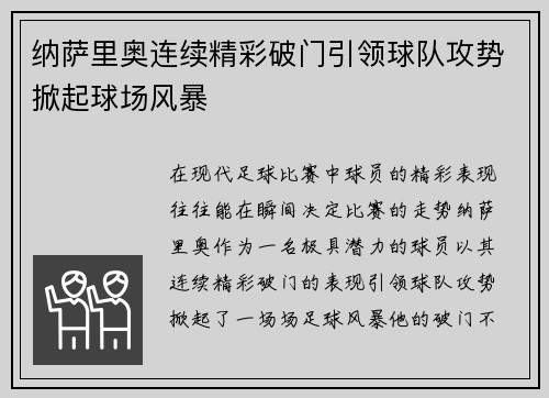纳萨里奥连续精彩破门引领球队攻势掀起球场风暴