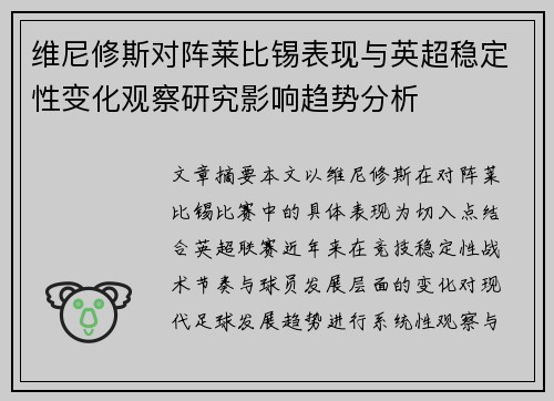 维尼修斯对阵莱比锡表现与英超稳定性变化观察研究影响趋势分析 维尼修斯对阵莱比锡表现与英超稳定性变化观察研究影响趋势分析