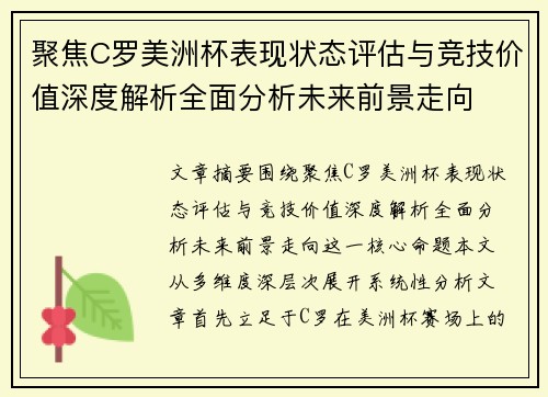 聚焦C罗美洲杯表现状态评估与竞技价值深度解析全面分析未来前景走向 聚焦C罗美洲杯表现状态评估与竞技价值深度解析全面分析未来前景走向