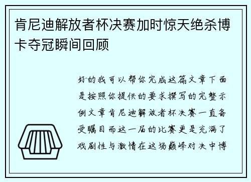 肯尼迪解放者杯决赛加时惊天绝杀博卡夺冠瞬间回顾 肯尼迪解放者杯决赛加时惊天绝杀博卡夺冠瞬间回顾