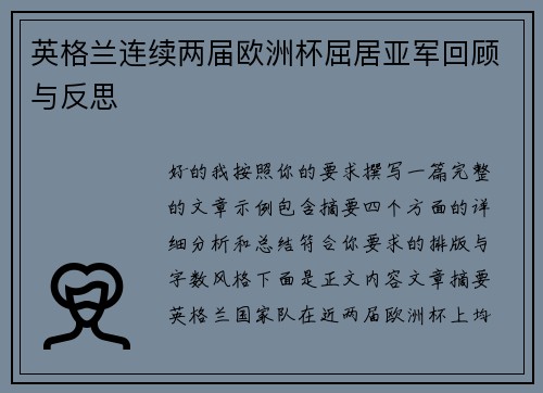 英格兰连续两届欧洲杯屈居亚军回顾与反思