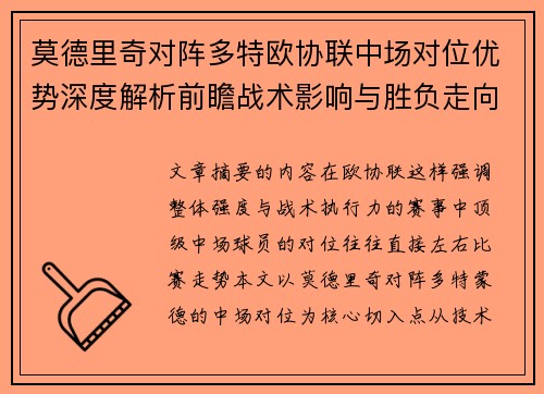 莫德里奇对阵多特欧协联中场对位优势深度解析前瞻战术影响与胜负走向