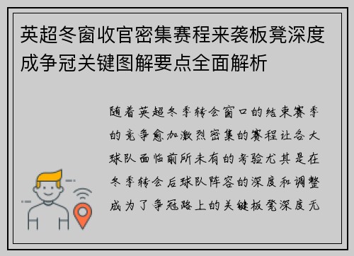 英超冬窗收官密集赛程来袭板凳深度成争冠关键图解要点全面解析