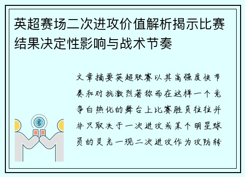 英超赛场二次进攻价值解析揭示比赛结果决定性影响与战术节奏 英超赛场二次进攻价值解析揭示比赛结果决定性影响与战术节奏
