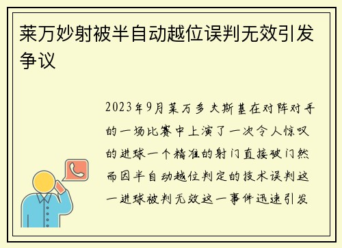 莱万妙射被半自动越位误判无效引发争议