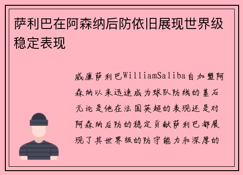萨利巴在阿森纳后防依旧展现世界级稳定表现 萨利巴在阿森纳后防依旧展现世界级稳定表现