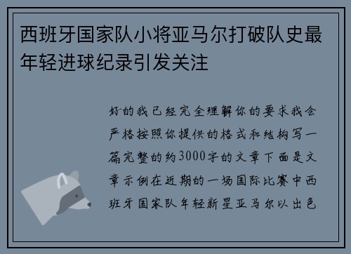 西班牙国家队小将亚马尔打破队史最年轻进球纪录引发关注 西班牙国家队小将亚马尔打破队史最年轻进球纪录引发关注