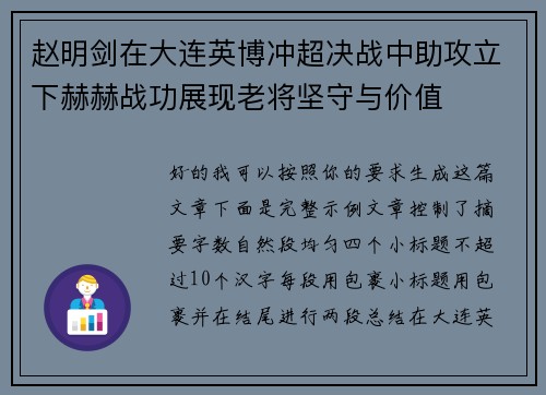 赵明剑在大连英博冲超决战中助攻立下赫赫战功展现老将坚守与价值