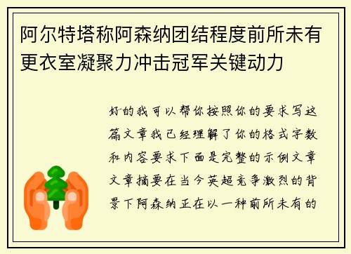 阿尔特塔称阿森纳团结程度前所未有更衣室凝聚力冲击冠军关键动力 阿尔特塔称阿森纳团结程度前所未有更衣室凝聚力冲击冠军关键动力