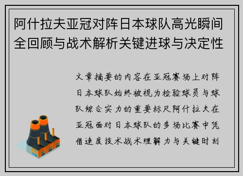 阿什拉夫亚冠对阵日本球队高光瞬间全回顾与战术解析关键进球与决定性表现 阿什拉夫亚冠对阵日本球队高光瞬间全回顾与战术解析关键进球与决定性表现
