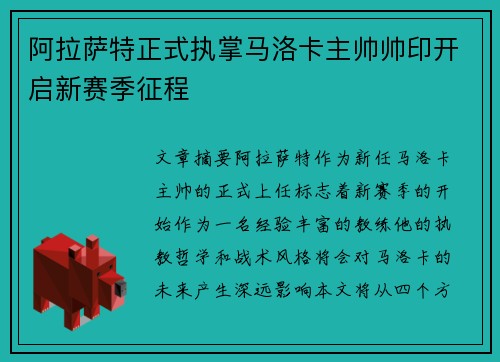 阿拉萨特正式执掌马洛卡主帅帅印开启新赛季征程 阿拉萨特正式执掌马洛卡主帅帅印开启新赛季征程