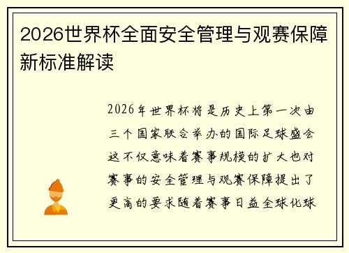 2026世界杯全面安全管理与观赛保障新标准解读