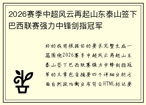 2026赛季中超风云再起山东泰山签下巴西联赛强力中锋剑指冠军 2026赛季中超风云再起山东泰山签下巴西联赛强力中锋剑指冠军