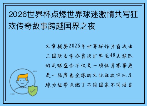 2026世界杯点燃世界球迷激情共写狂欢传奇故事跨越国界之夜