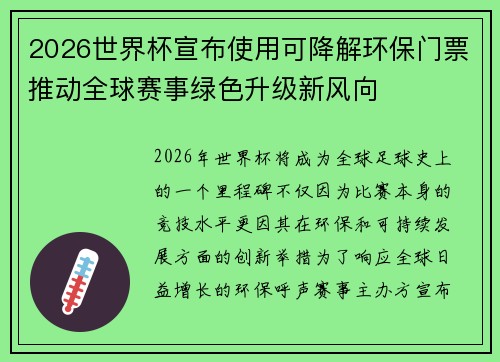 2026世界杯宣布使用可降解环保门票推动全球赛事绿色升级新风向 2026世界杯宣布使用可降解环保门票推动全球赛事绿色升级新风向