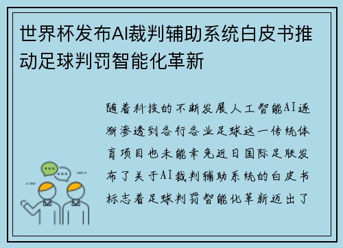 世界杯发布AI裁判辅助系统白皮书推动足球判罚智能化革新 世界杯发布AI裁判辅助系统白皮书推动足球判罚智能化革新