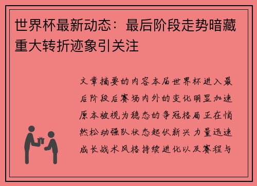世界杯最新动态：最后阶段走势暗藏重大转折迹象引关注