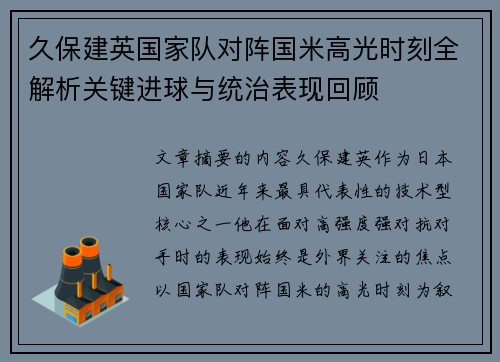 久保建英国家队对阵国米高光时刻全解析关键进球与统治表现回顾