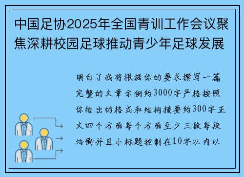 中国足协2025年全国青训工作会议聚焦深耕校园足球推动青少年足球发展