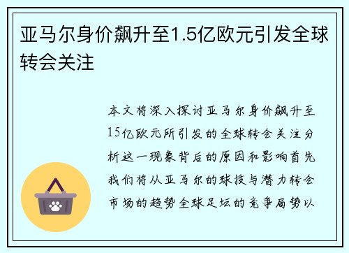 亚马尔身价飙升至1.5亿欧元引发全球转会关注 亚马尔身价飙升至1.5亿欧元引发全球转会关注