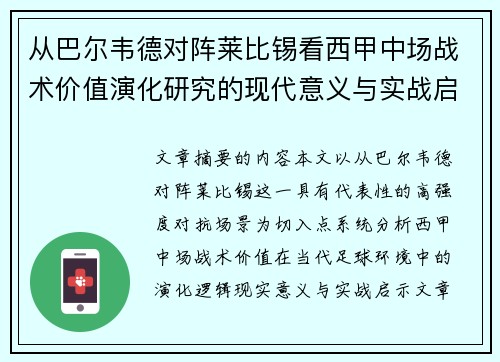 从巴尔韦德对阵莱比锡看西甲中场战术价值演化研究的现代意义与实战启示