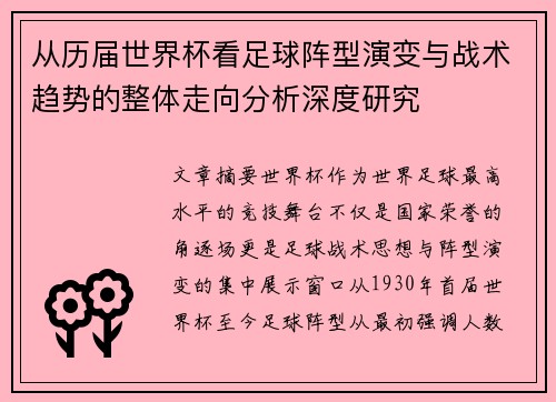 从历届世界杯看足球阵型演变与战术趋势的整体走向分析深度研究