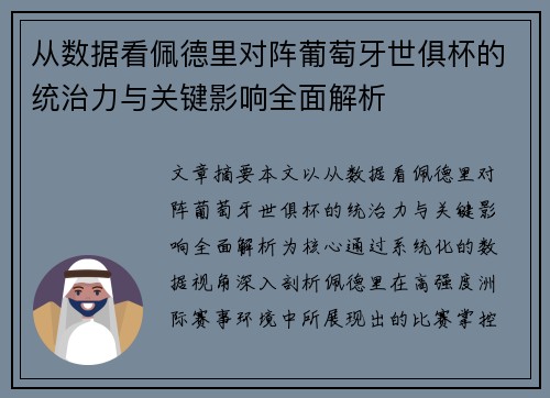 从数据看佩德里对阵葡萄牙世俱杯的统治力与关键影响全面解析