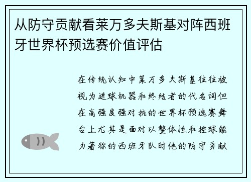 从防守贡献看莱万多夫斯基对阵西班牙世界杯预选赛价值评估 从防守贡献看莱万多夫斯基对阵西班牙世界杯预选赛价值评估