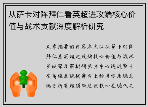从萨卡对阵拜仁看英超进攻端核心价值与战术贡献深度解析研究