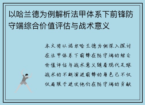 以哈兰德为例解析法甲体系下前锋防守端综合价值评估与战术意义