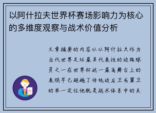 以阿什拉夫世界杯赛场影响力为核心的多维度观察与战术价值分析
