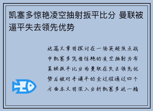 凯塞多惊艳凌空抽射扳平比分 曼联被逼平失去领先优势