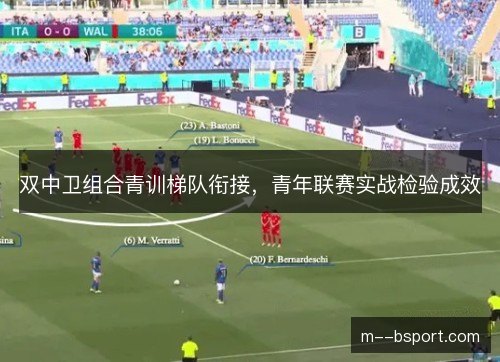 双中卫组合青训梯队衔接，青年联赛实战检验成效